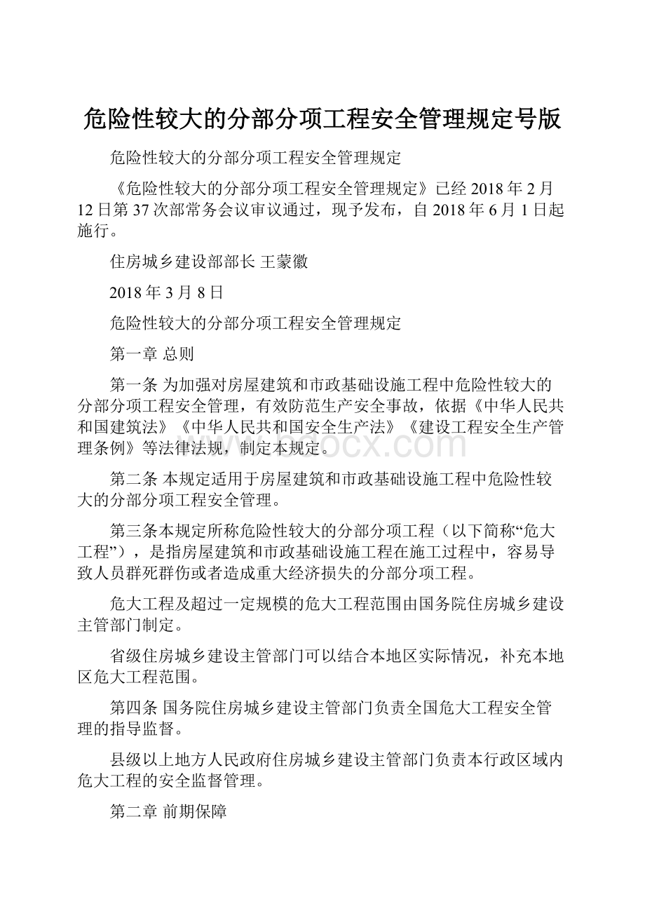 危险性较大的分部分项工程安全管理规定号版.docx