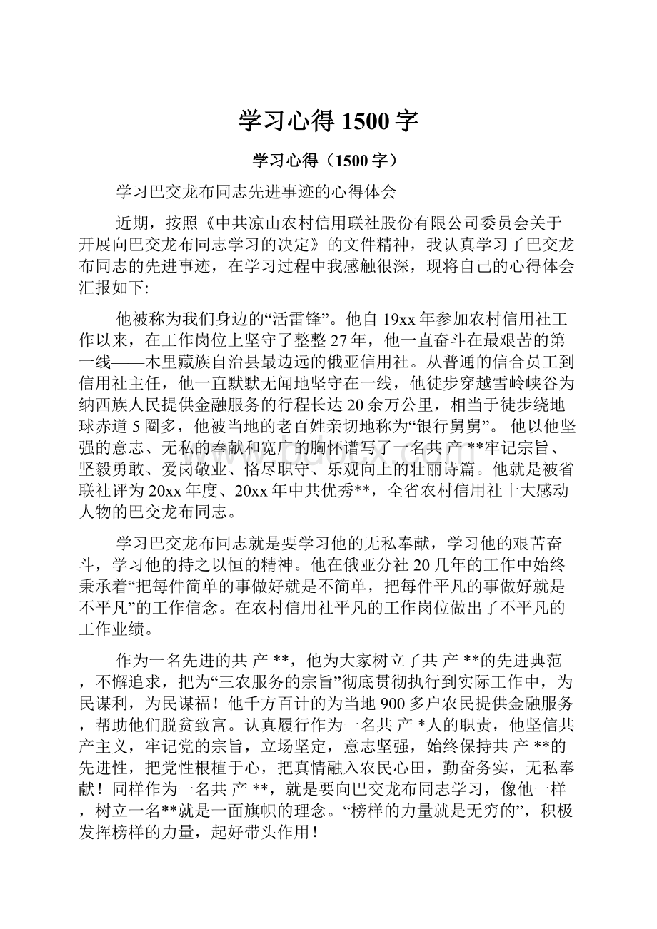 学习心得1500字.docx