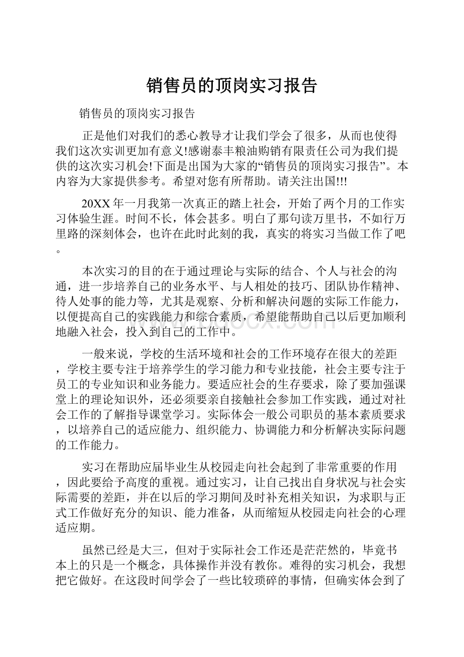 销售员的顶岗实习报告.docx_第1页