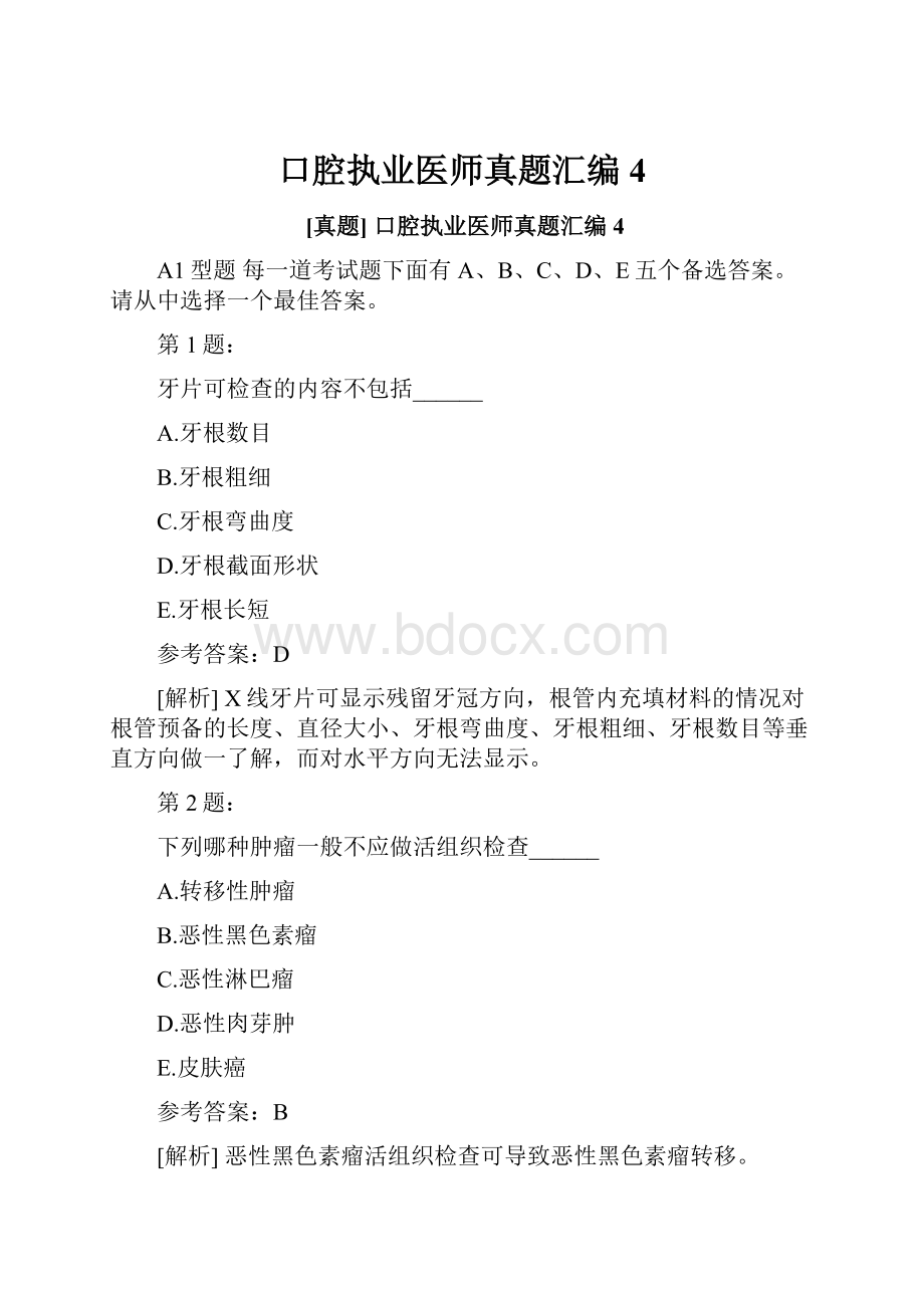 口腔执业医师真题汇编4.docx_第1页