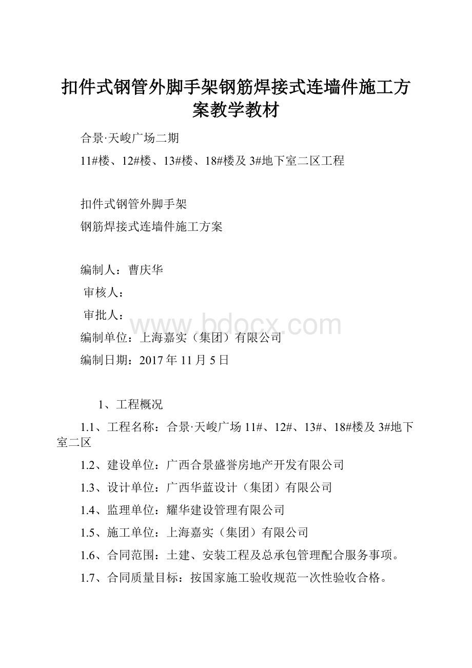 扣件式钢管外脚手架钢筋焊接式连墙件施工方案教学教材.docx_第1页