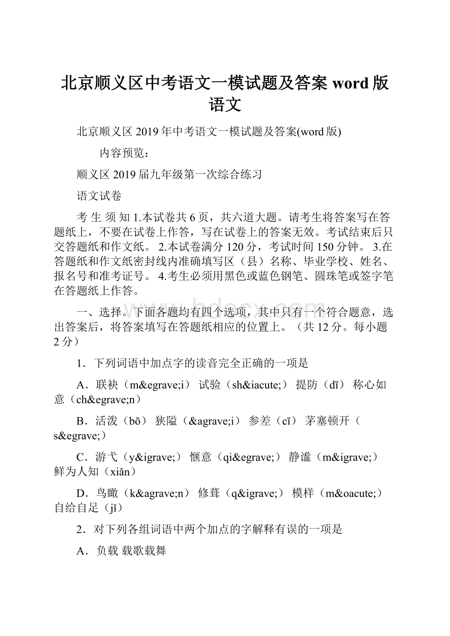 北京顺义区中考语文一模试题及答案word版语文.docx