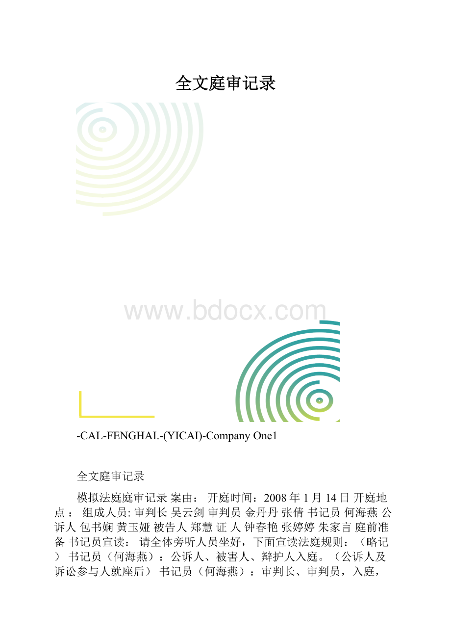 全文庭审记录.docx_第1页