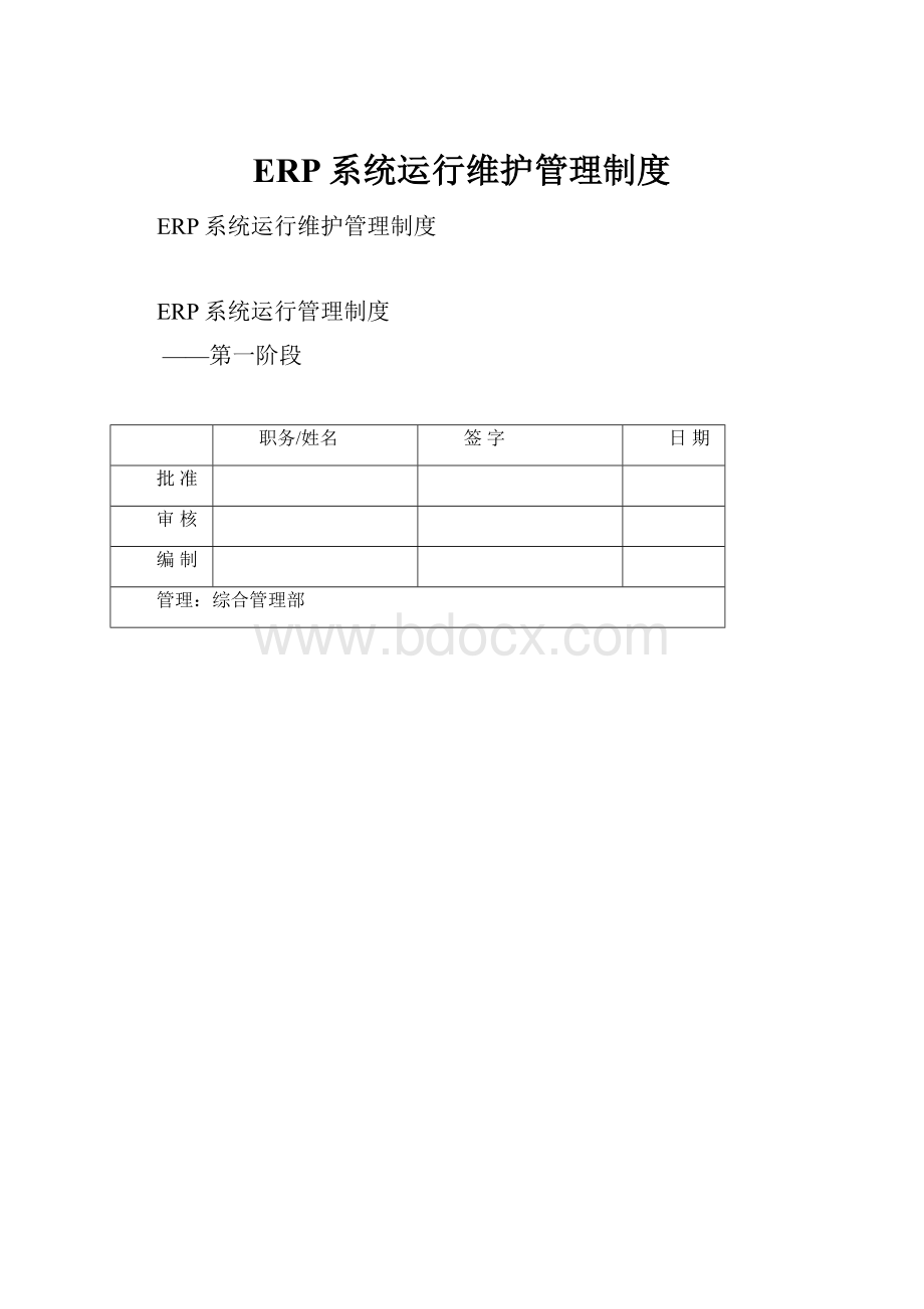 ERP系统运行维护管理制度.docx_第1页