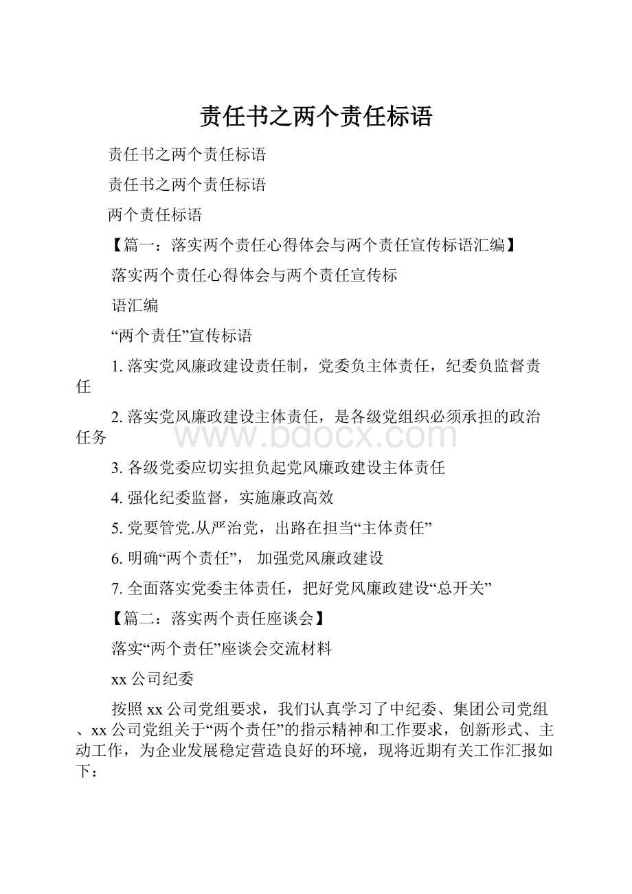 责任书之两个责任标语.docx_第1页