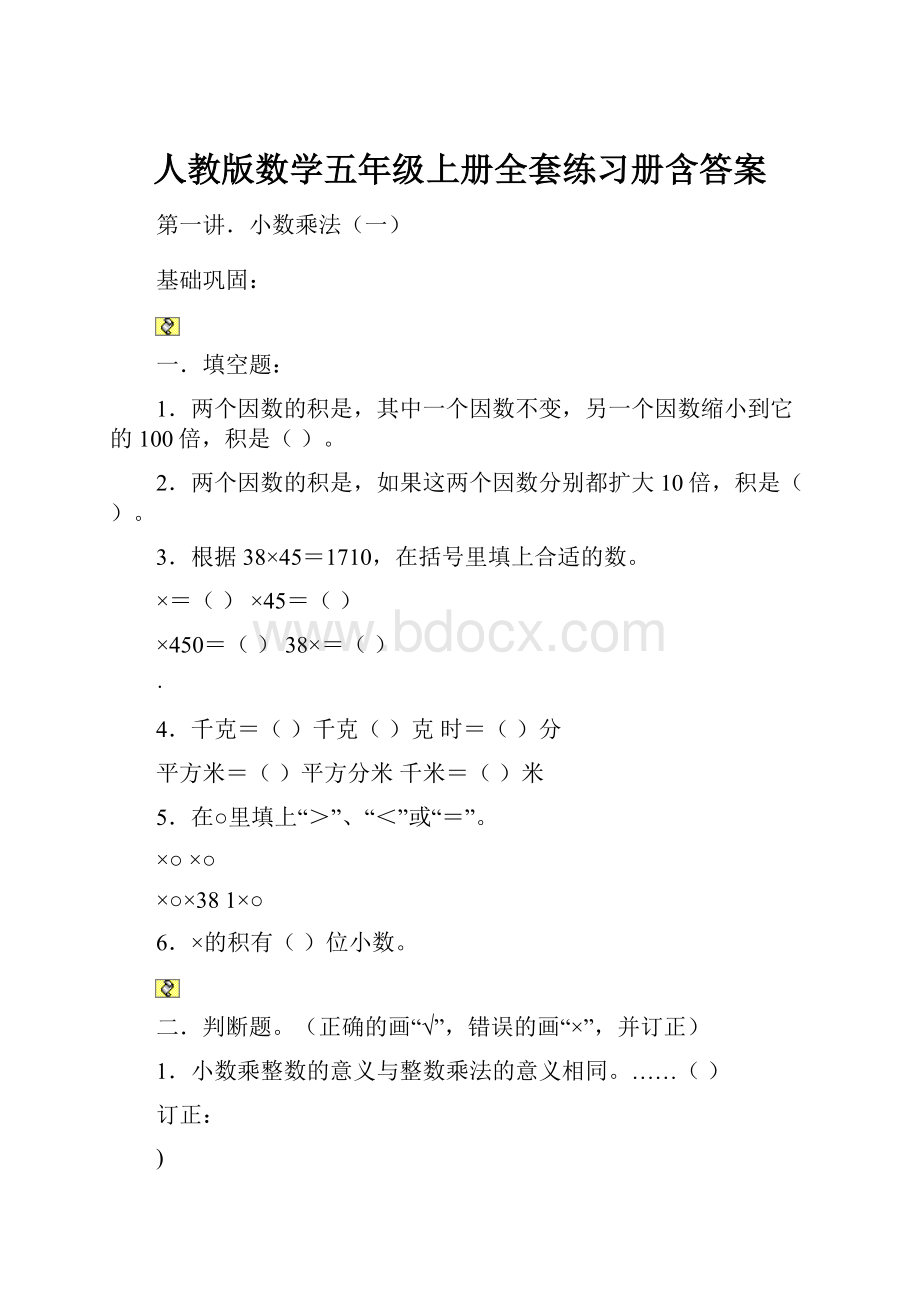 人教版数学五年级上册全套练习册含答案.docx