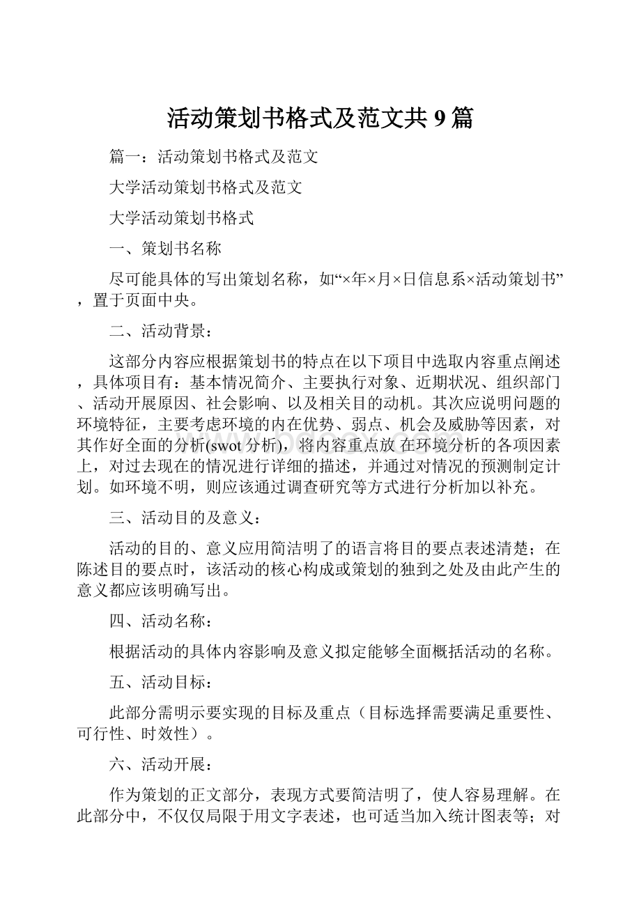 活动策划书格式及范文共9篇.docx