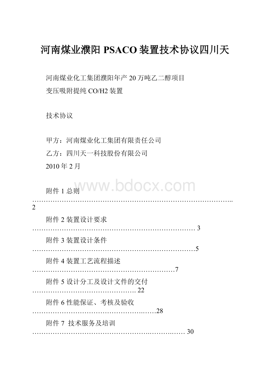 河南煤业濮阳PSACO装置技术协议四川天.docx_第1页