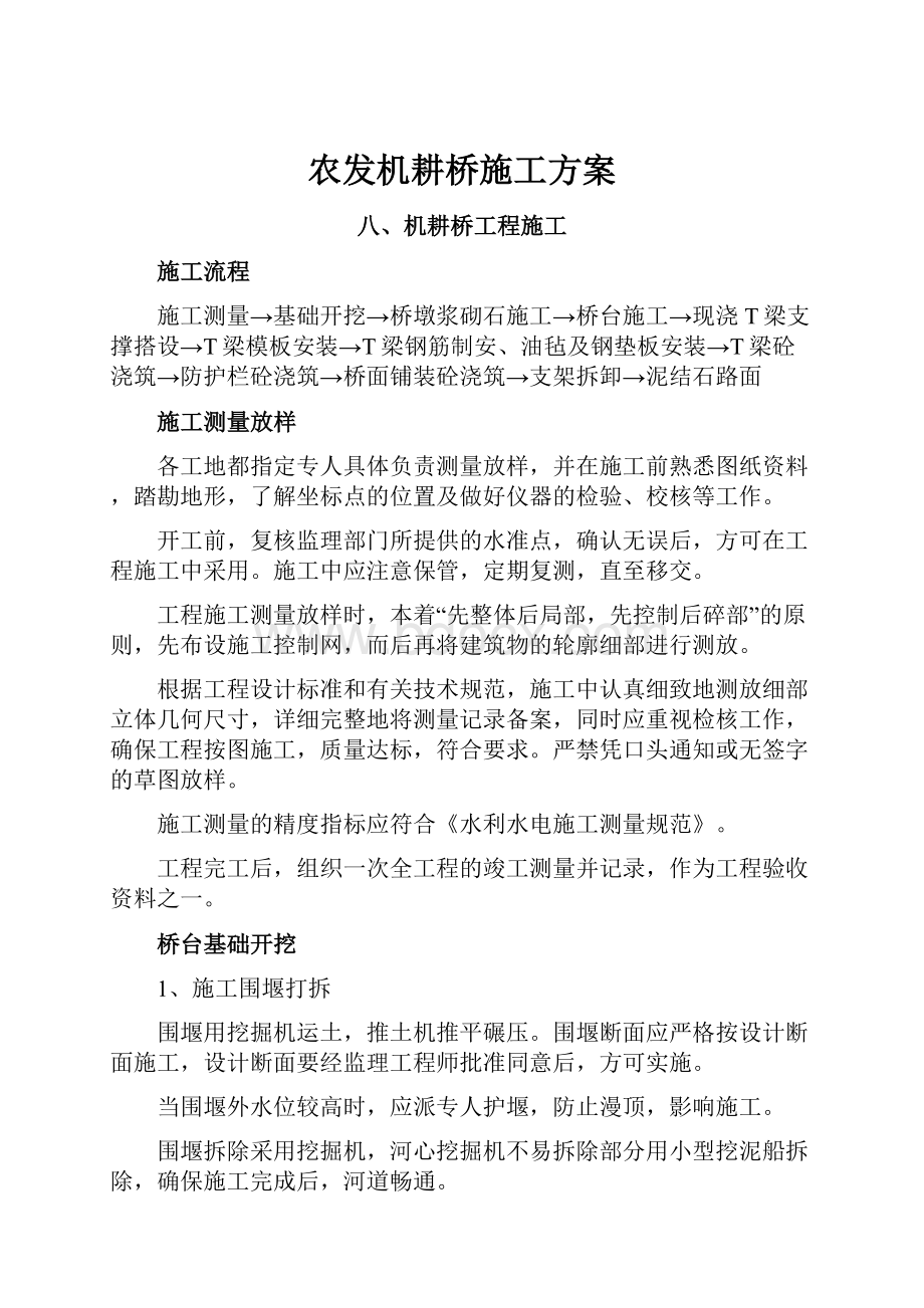 农发机耕桥施工方案.docx_第1页