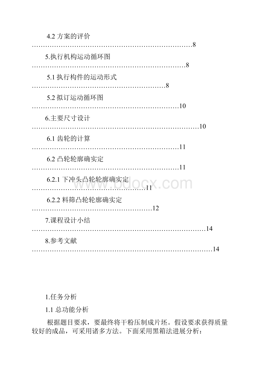 压片成型机课程设计报告.docx_第2页