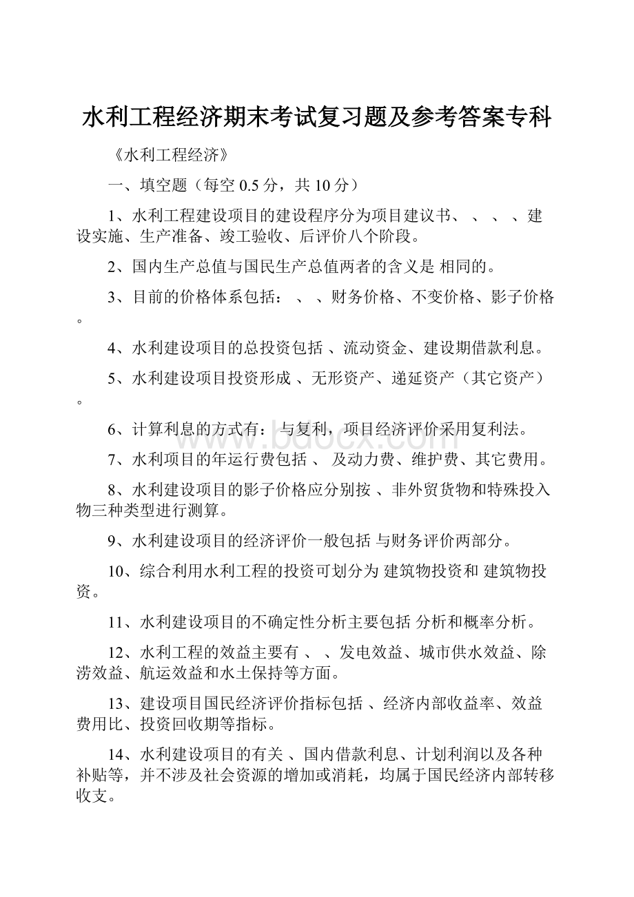 水利工程经济期末考试复习题及参考答案专科.docx_第1页