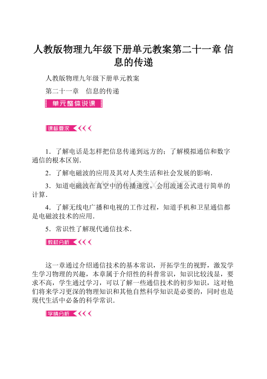 人教版物理九年级下册单元教案第二十一章 信息的传递.docx_第1页