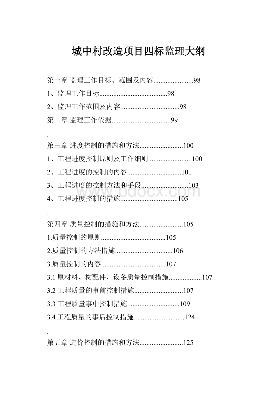 城中村改造项目四标监理大纲.docx