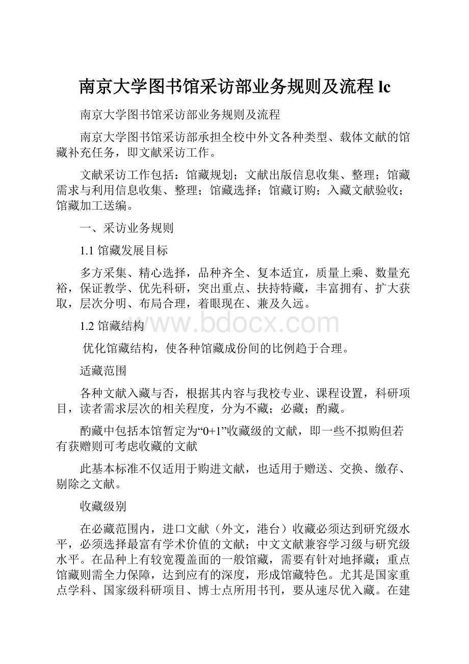 南京大学图书馆采访部业务规则及流程lc.docx_第1页