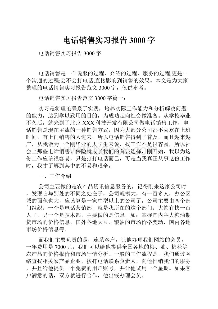 电话销售实习报告3000字.docx_第1页