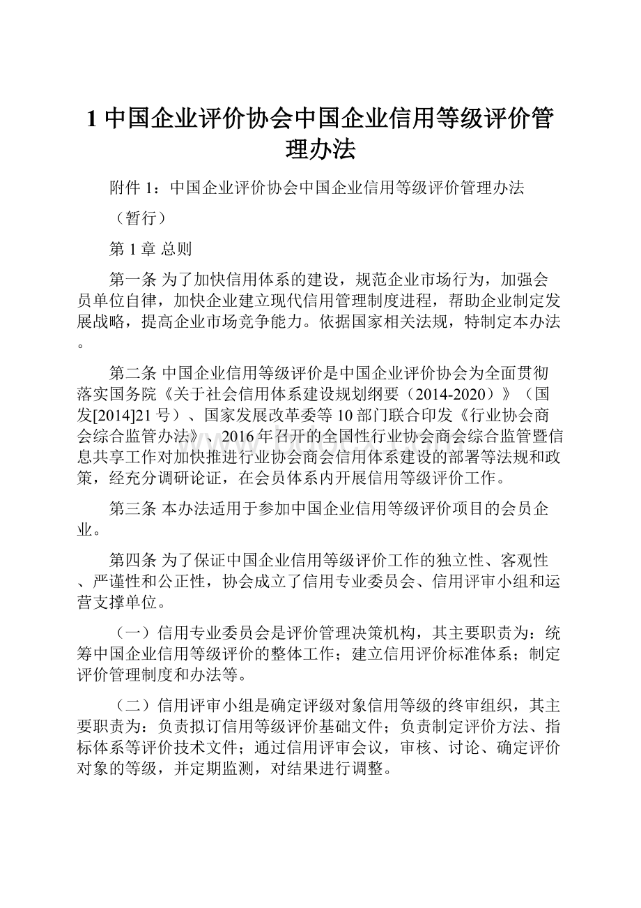 1中国企业评价协会中国企业信用等级评价管理办法.docx_第1页