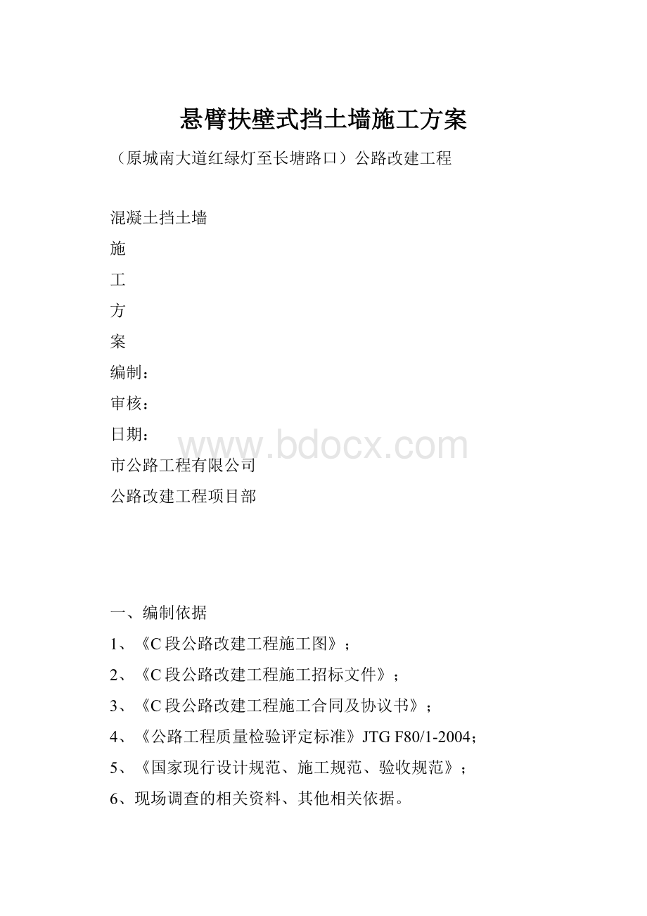 悬臂扶壁式挡土墙施工方案.docx