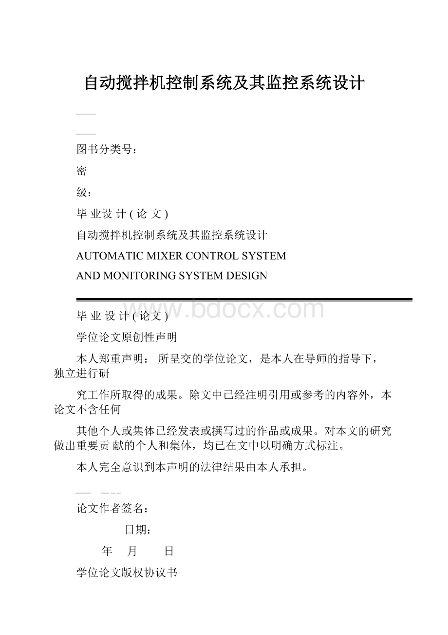 自动搅拌机控制系统及其监控系统设计.docx