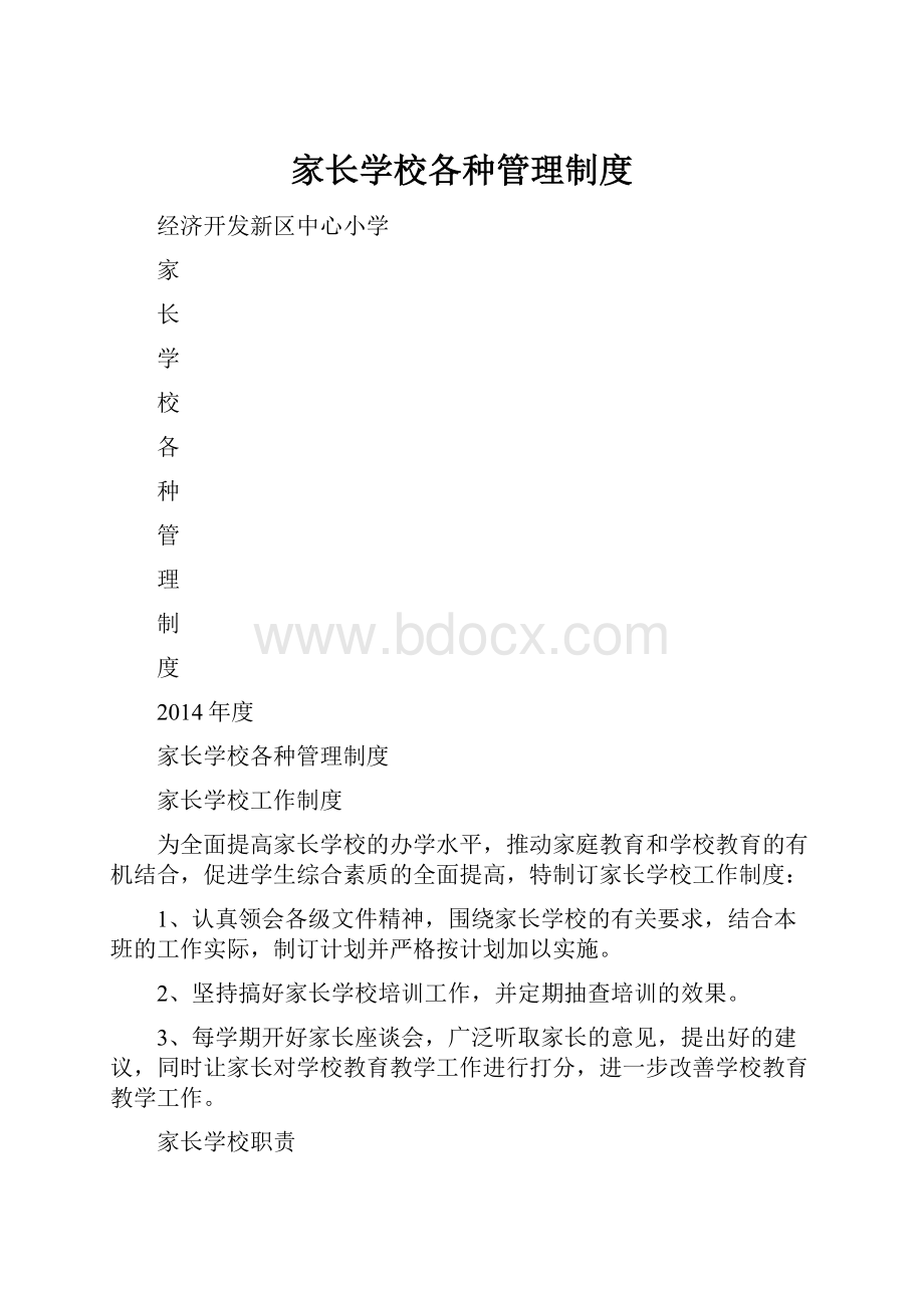 家长学校各种管理制度.docx