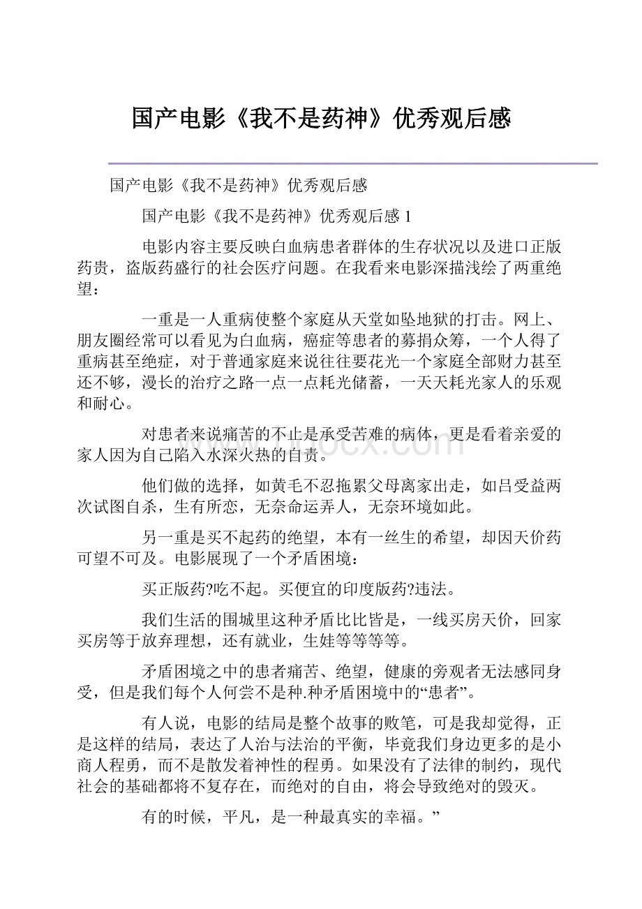 国产电影《我不是药神》优秀观后感.docx_第1页