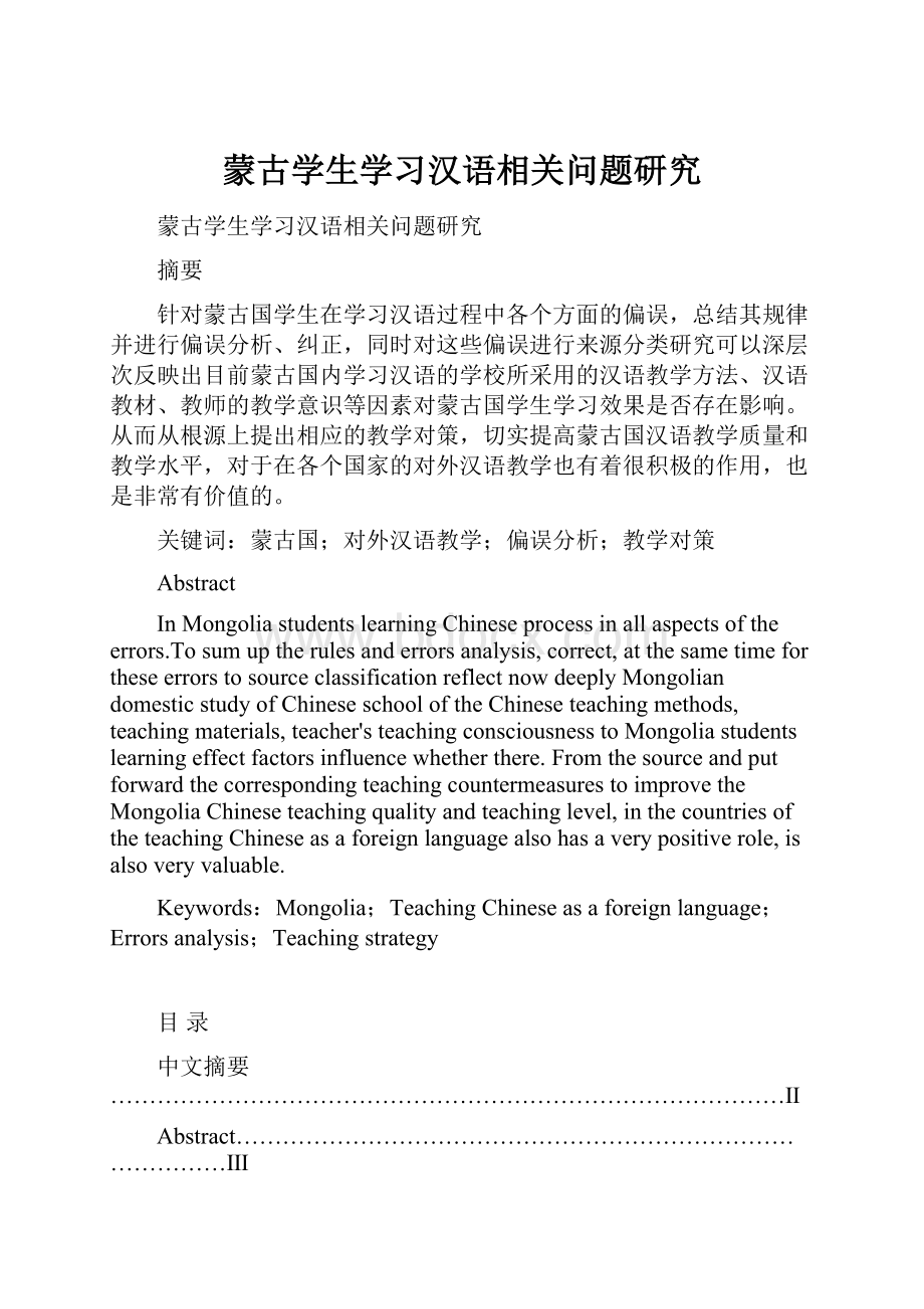 蒙古学生学习汉语相关问题研究.docx_第1页