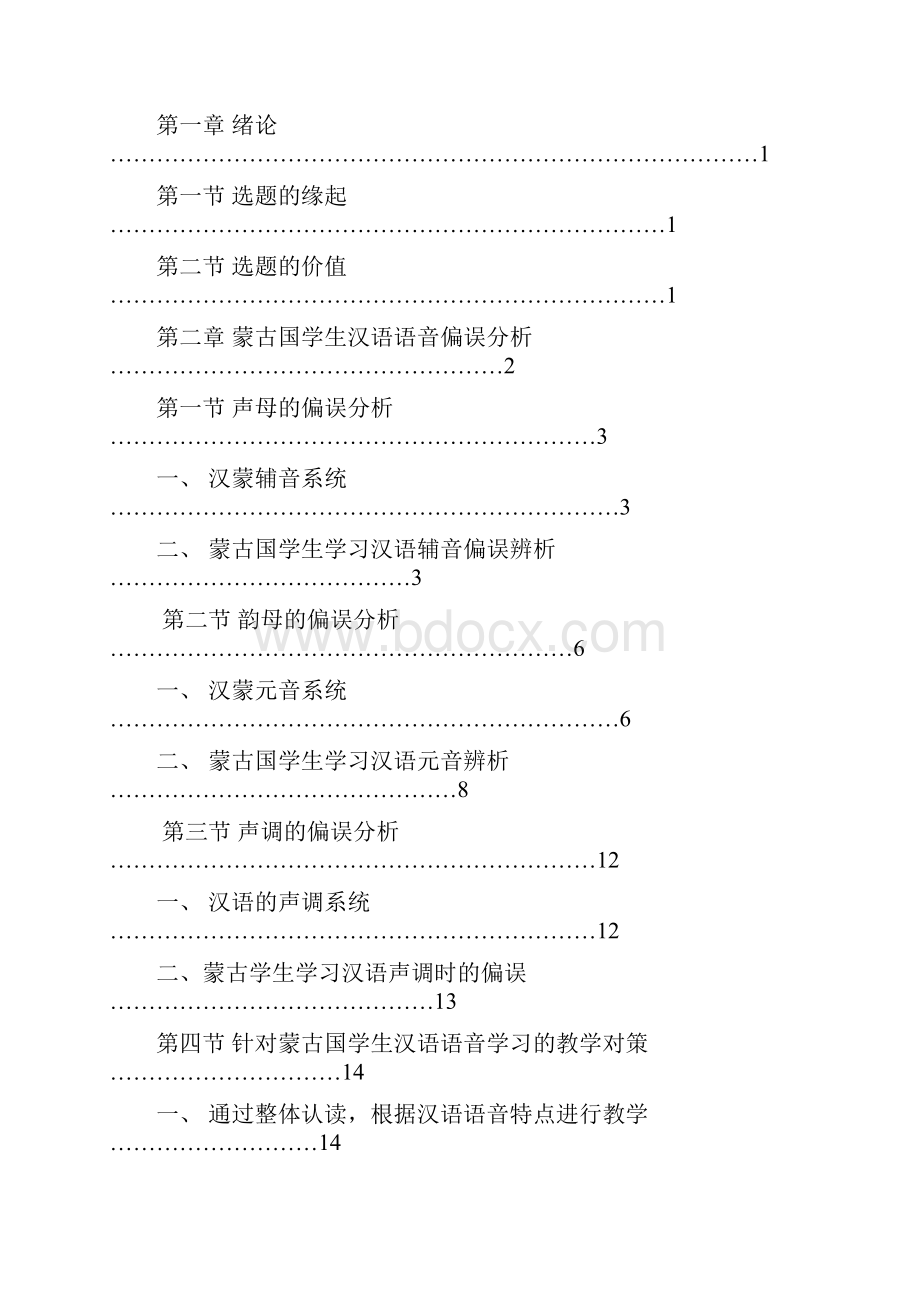 蒙古学生学习汉语相关问题研究.docx_第2页