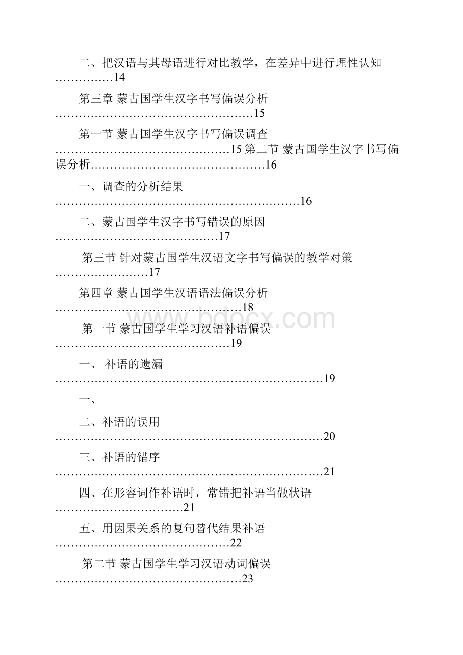 蒙古学生学习汉语相关问题研究.docx_第3页