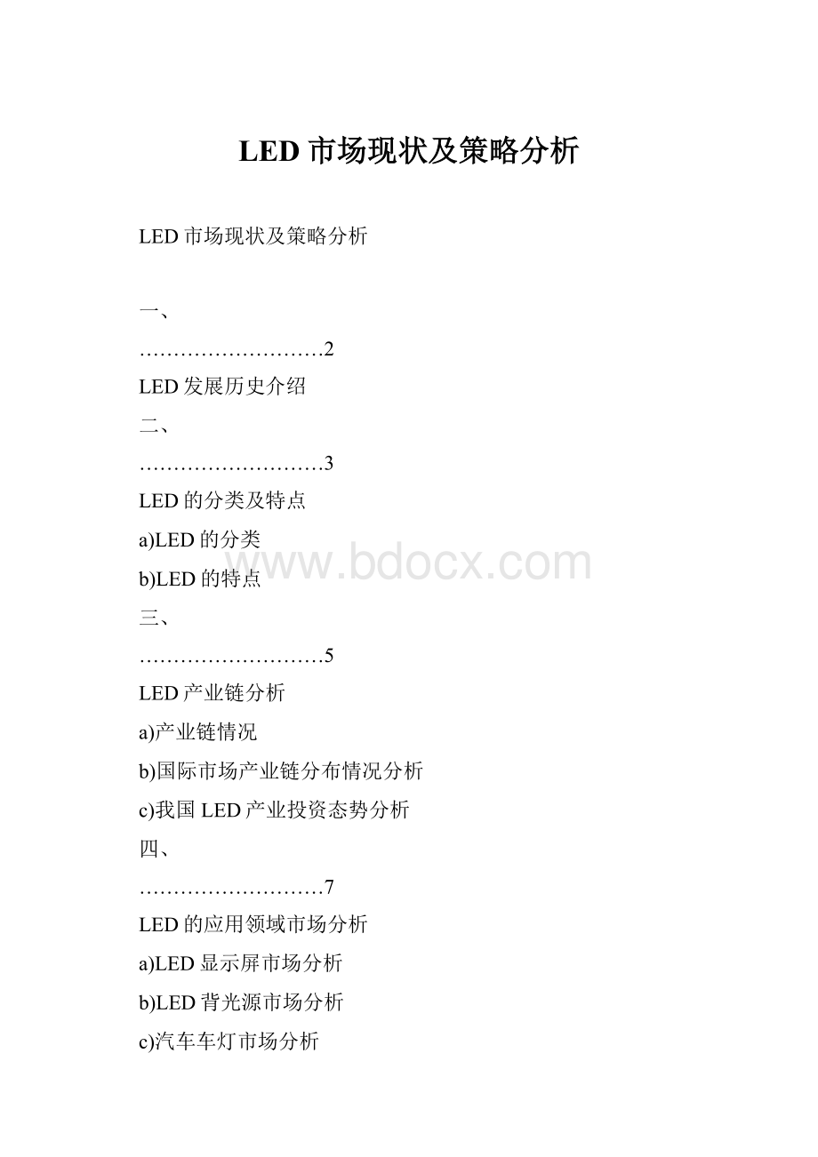 LED市场现状及策略分析.docx_第1页