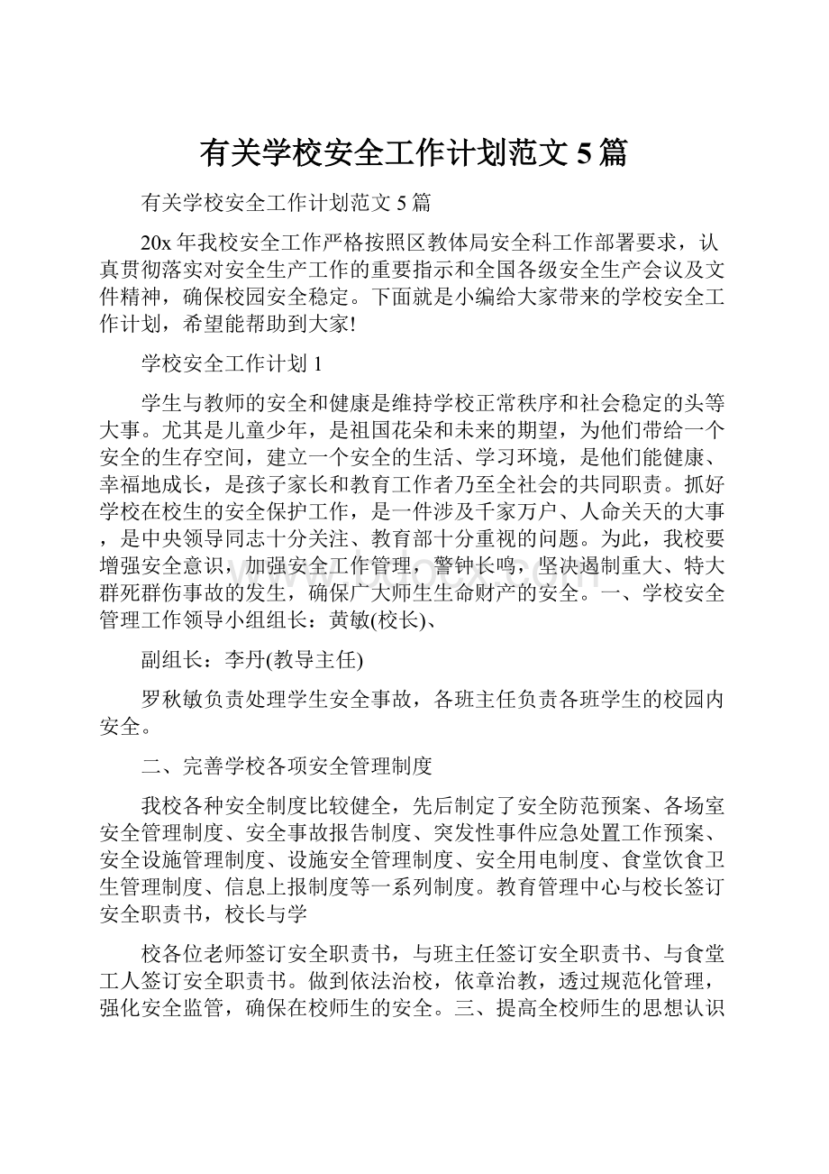 有关学校安全工作计划范文5篇.docx