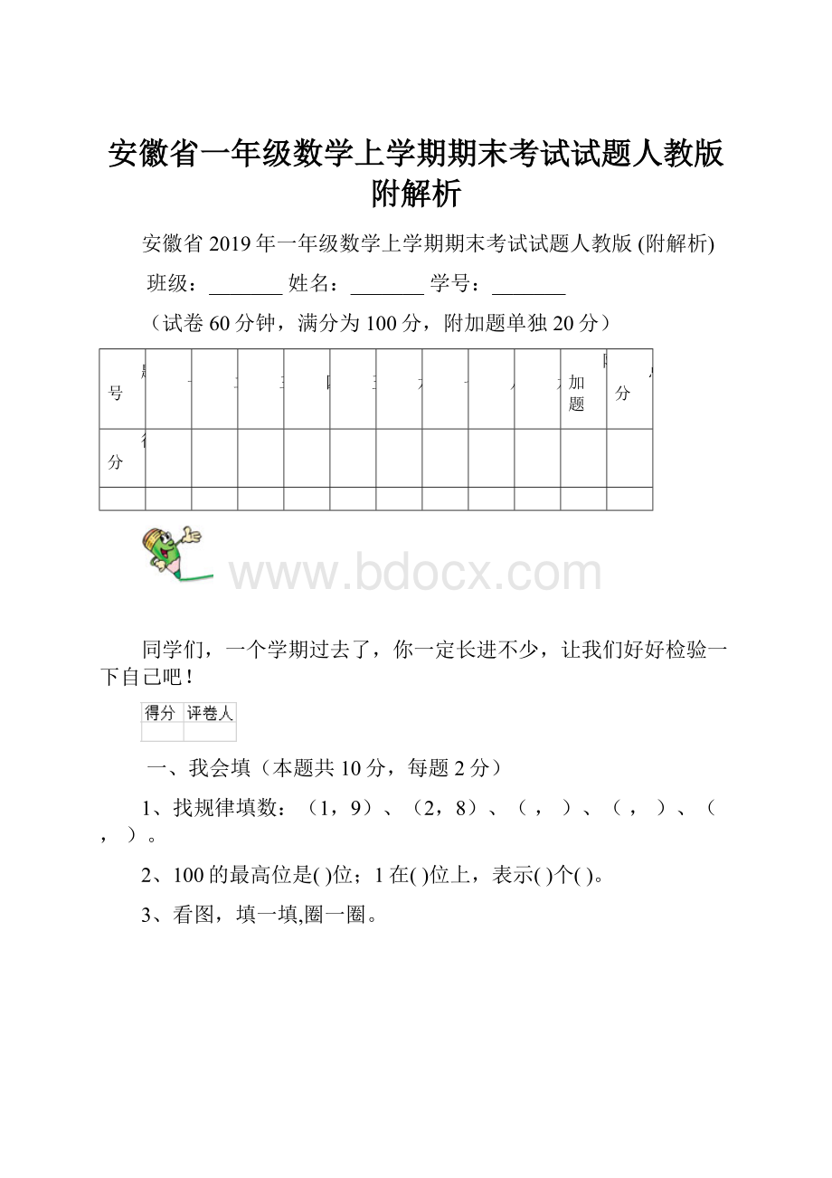 安徽省一年级数学上学期期末考试试题人教版 附解析.docx