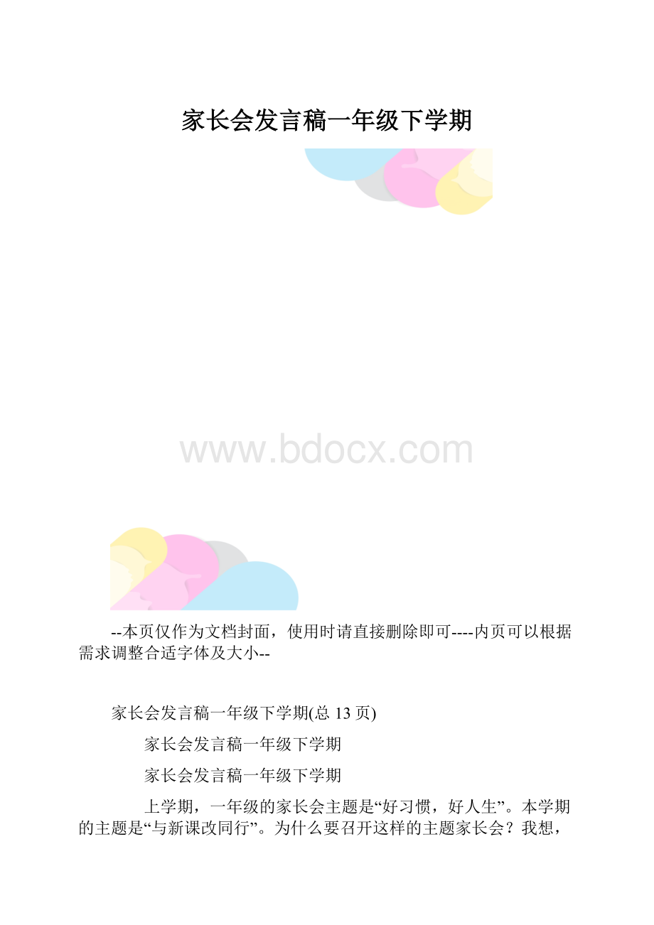 家长会发言稿一年级下学期.docx