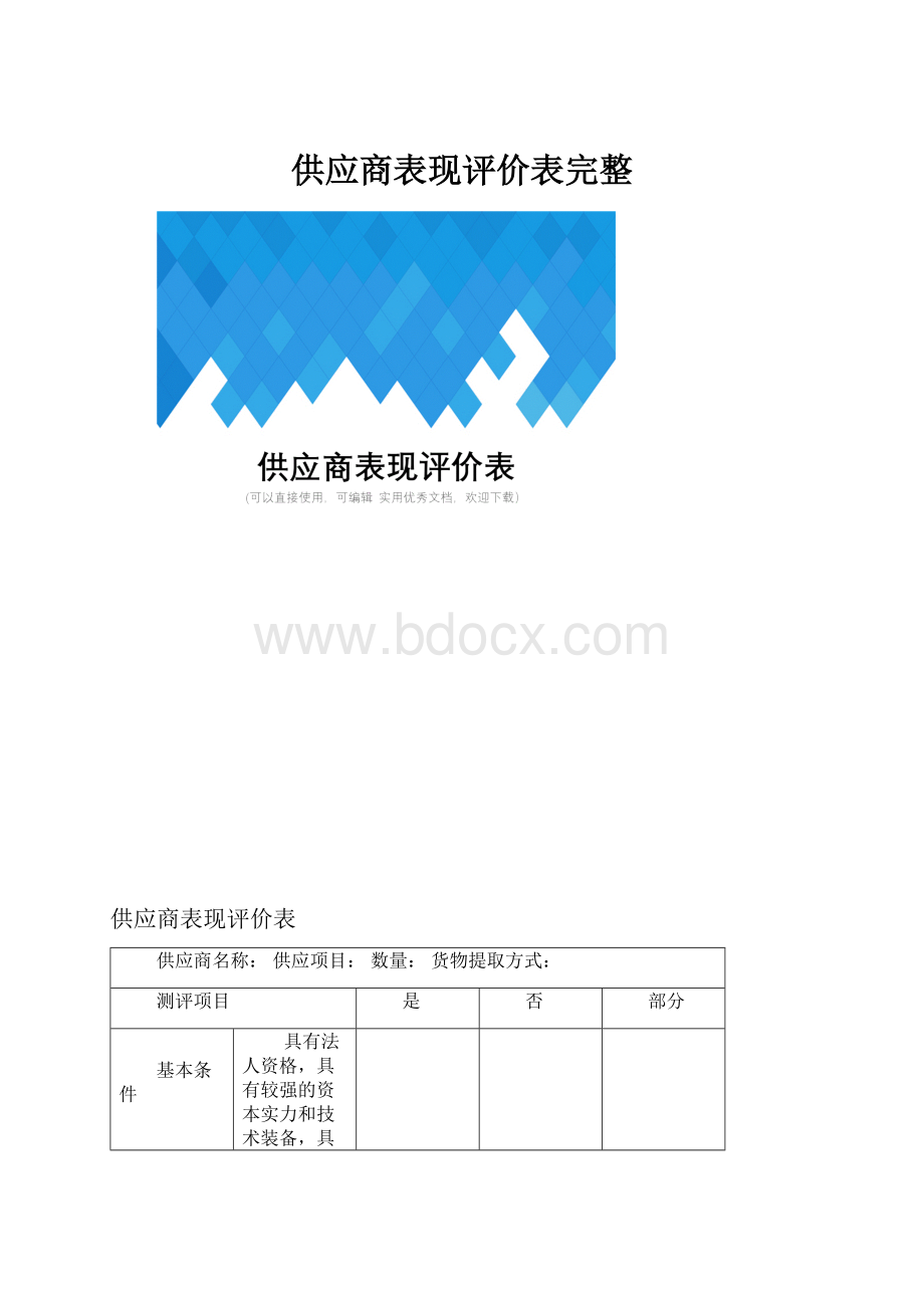 供应商表现评价表完整.docx