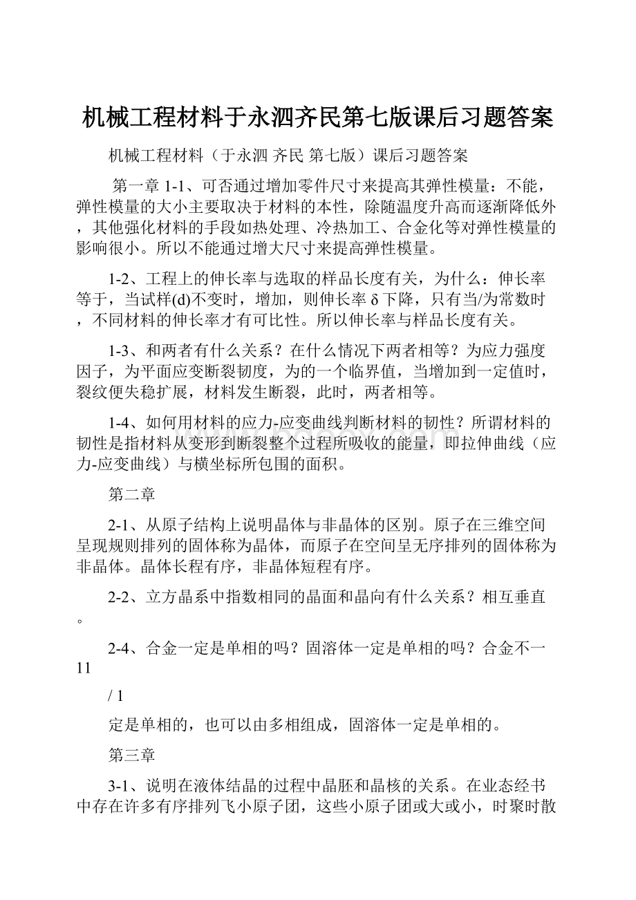 机械工程材料于永泗齐民第七版课后习题答案.docx