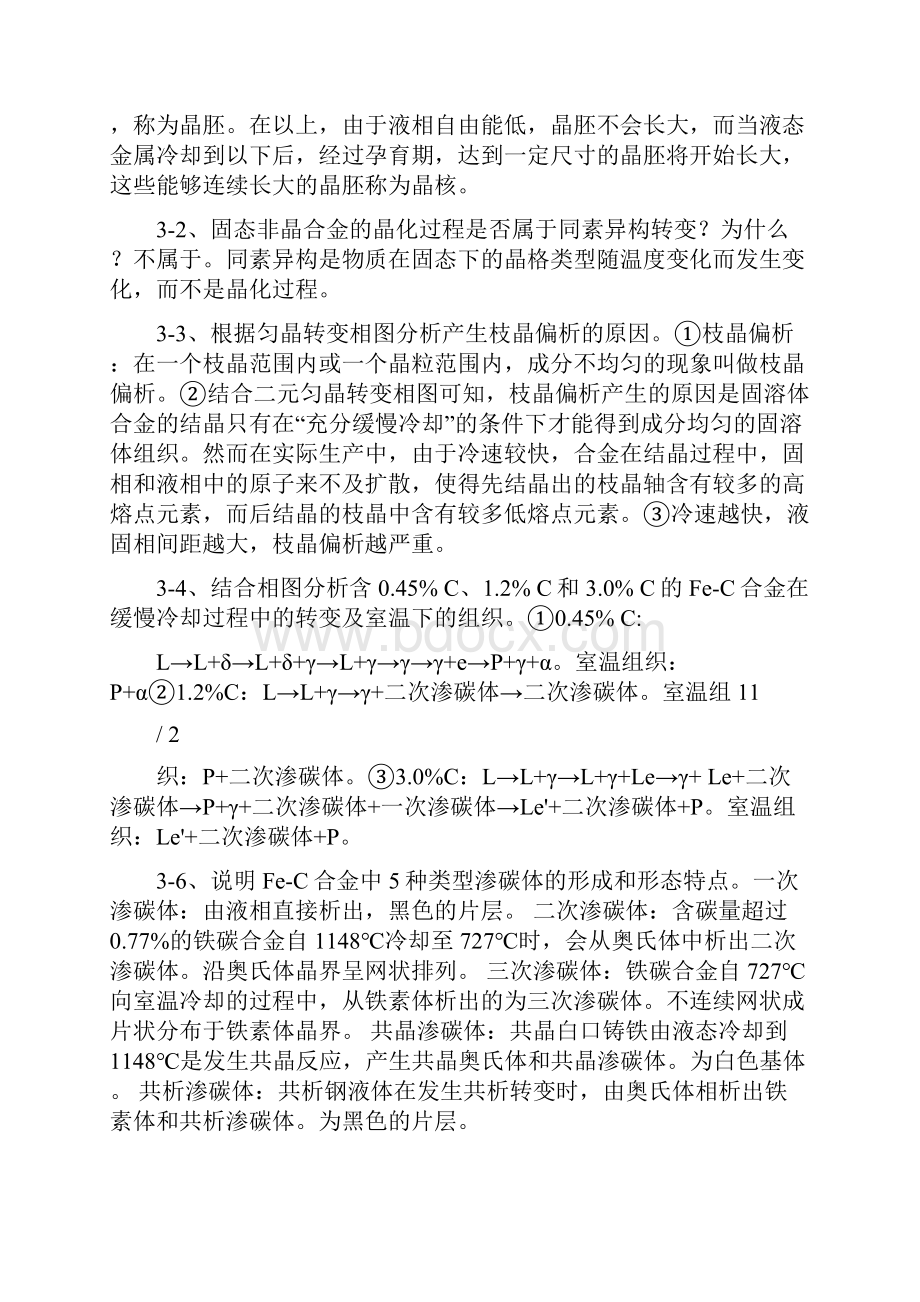 机械工程材料于永泗齐民第七版课后习题答案.docx_第2页