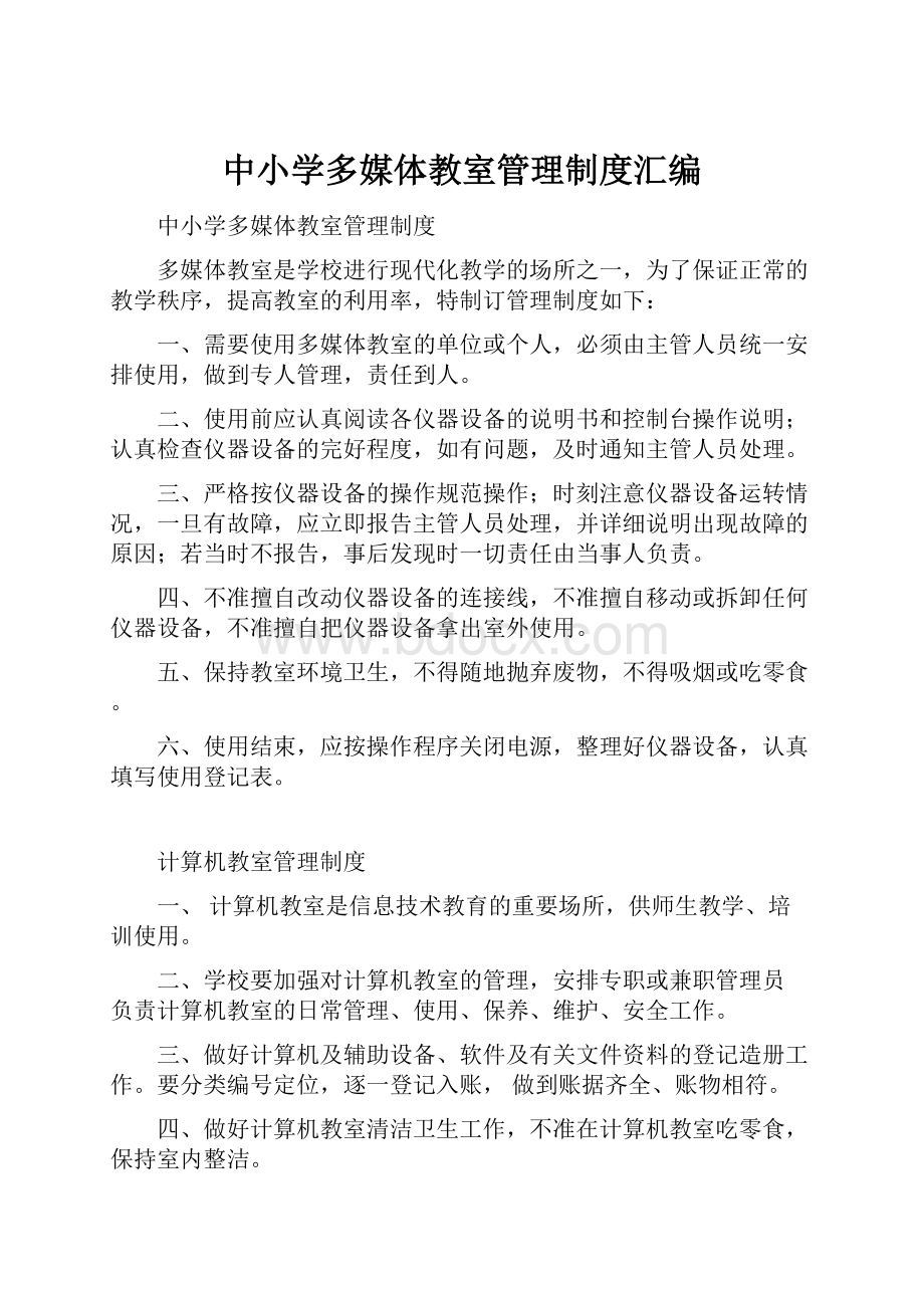 中小学多媒体教室管理制度汇编.docx