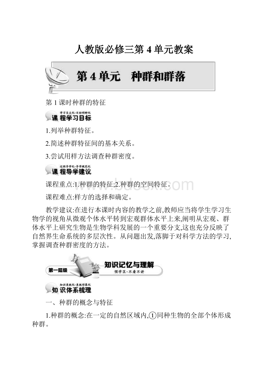 人教版必修三第4单元教案.docx