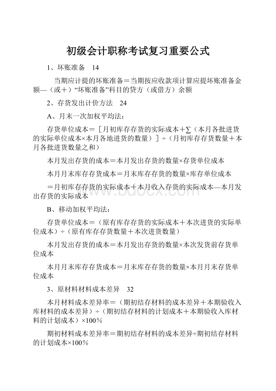 初级会计职称考试复习重要公式.docx_第1页