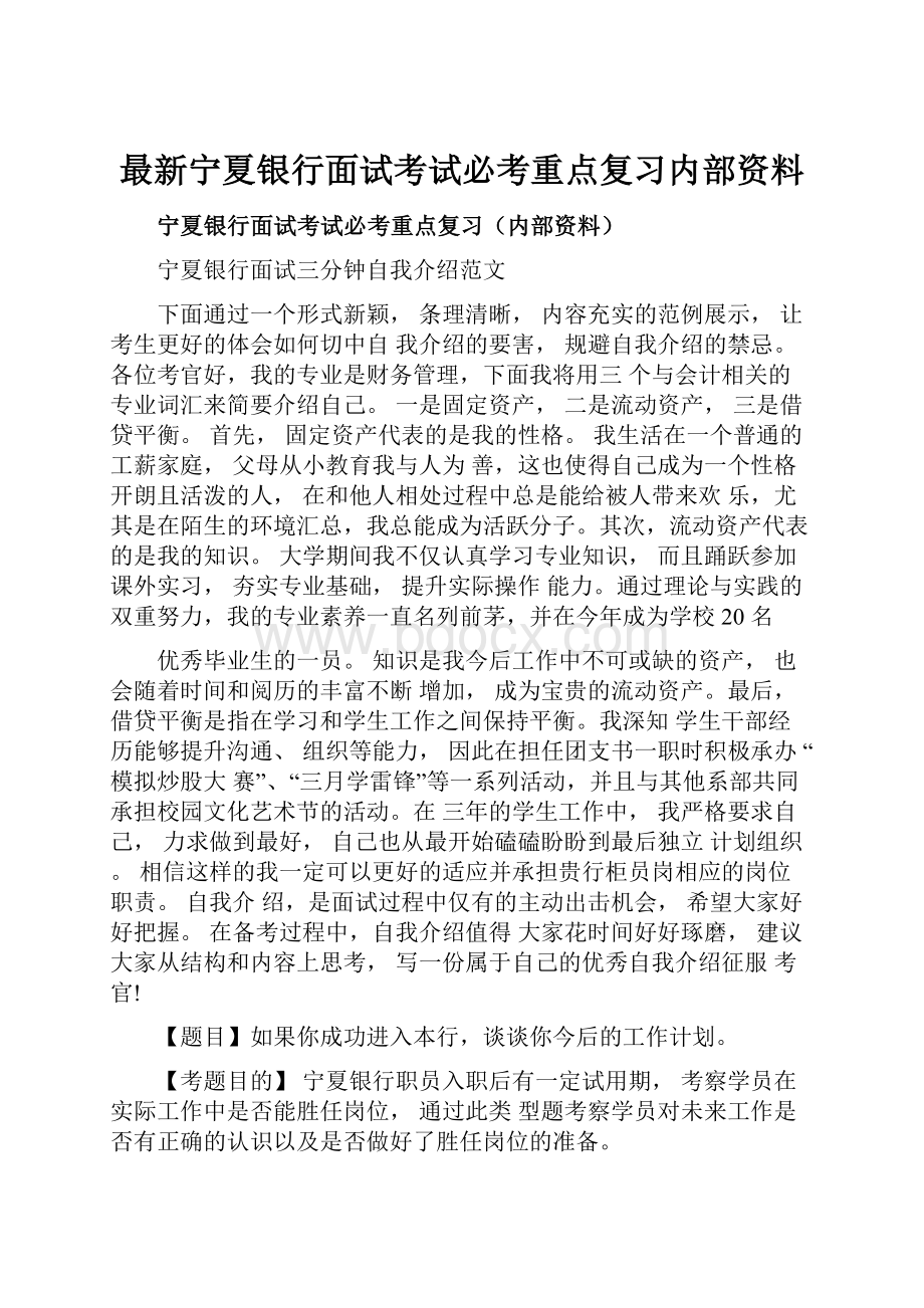 最新宁夏银行面试考试必考重点复习内部资料.docx