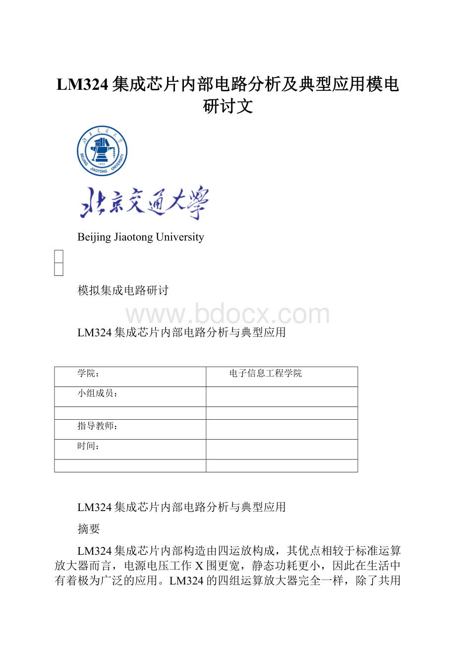 LM324集成芯片内部电路分析及典型应用模电研讨文.docx