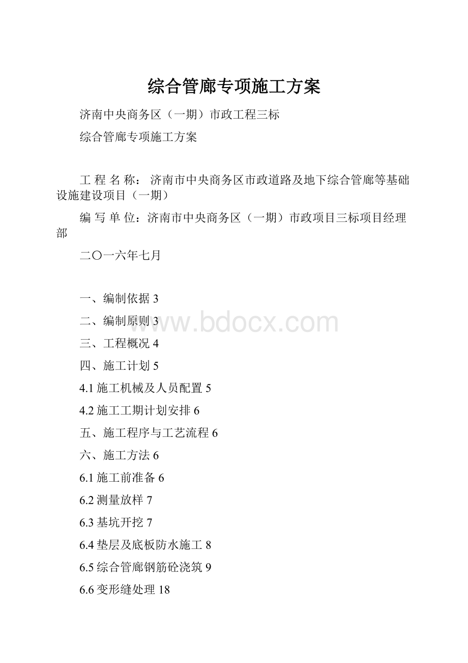 综合管廊专项施工方案.docx