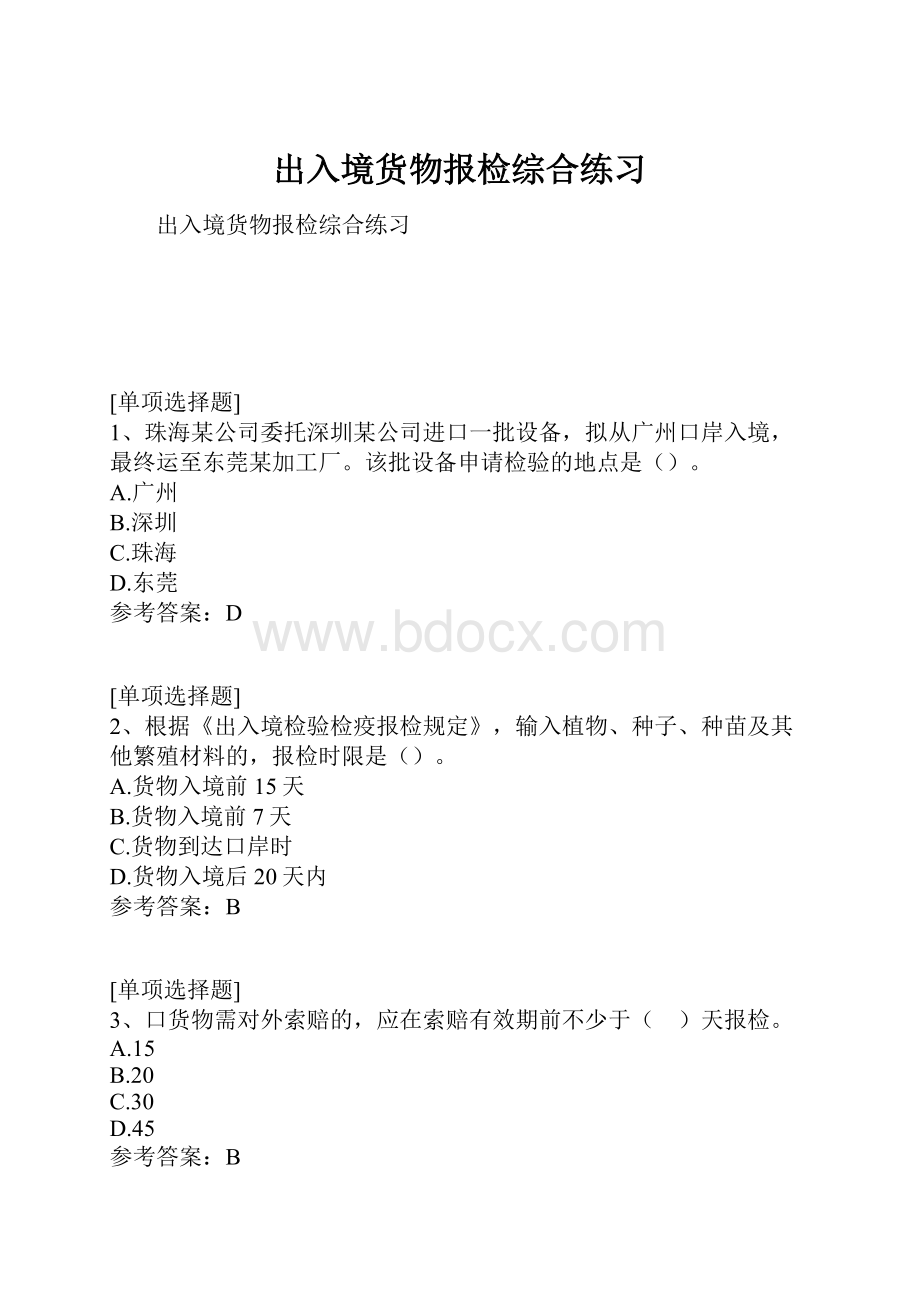 出入境货物报检综合练习.docx_第1页