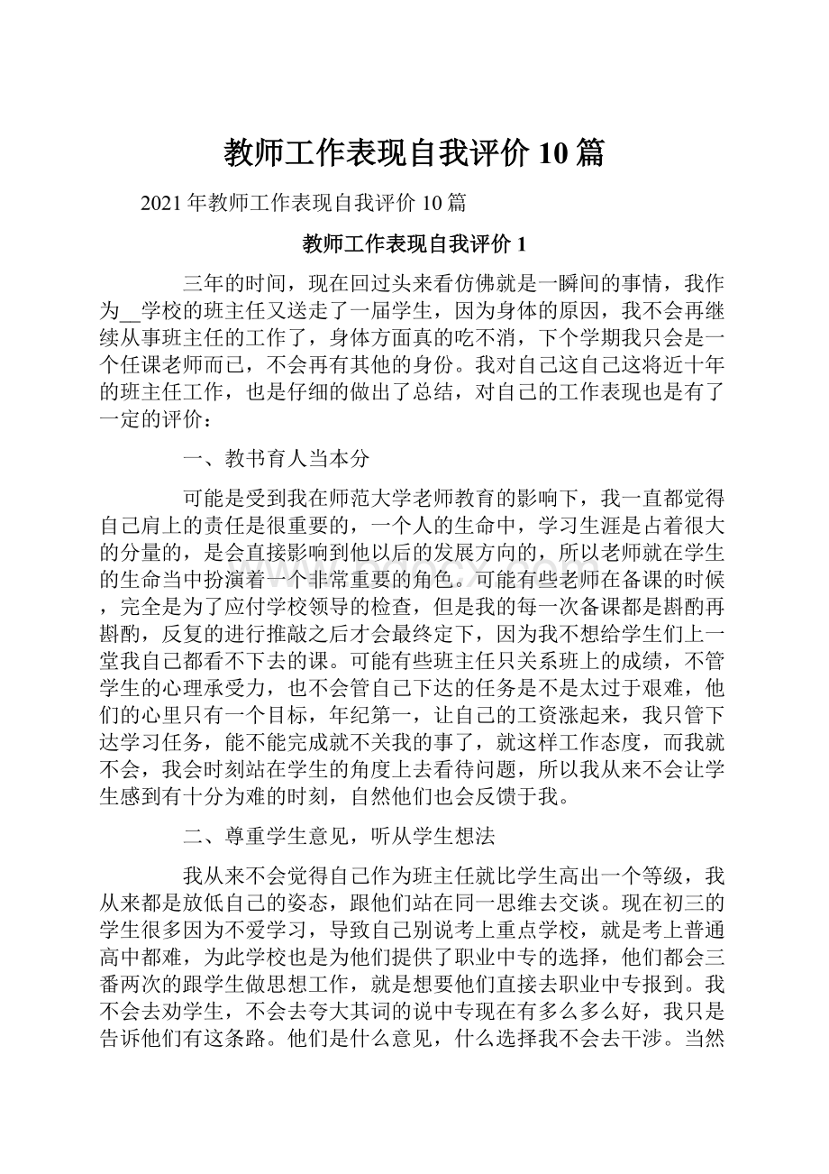 教师工作表现自我评价10篇.docx