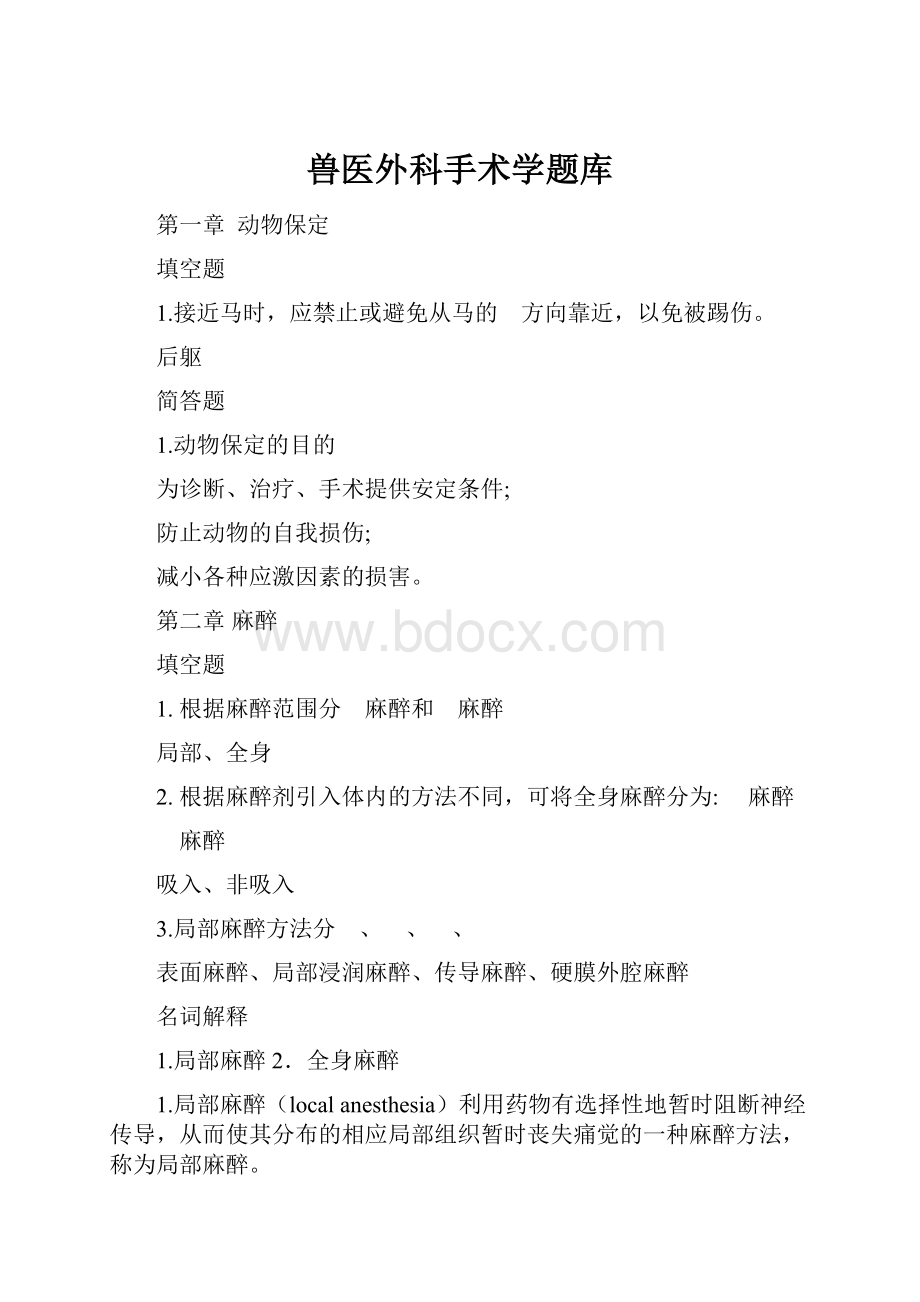 兽医外科手术学题库.docx_第1页