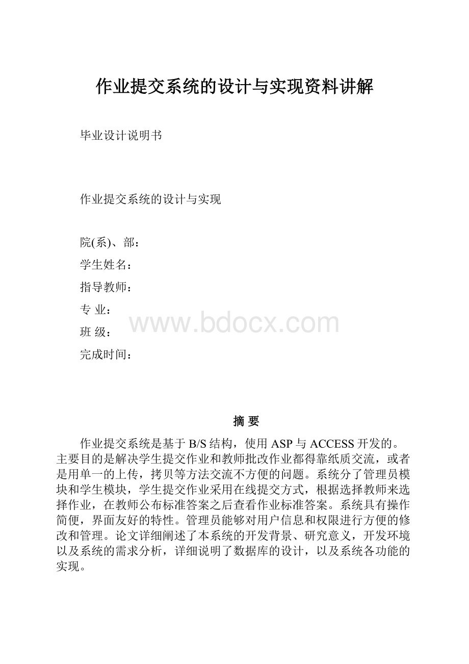 作业提交系统的设计与实现资料讲解.docx_第1页