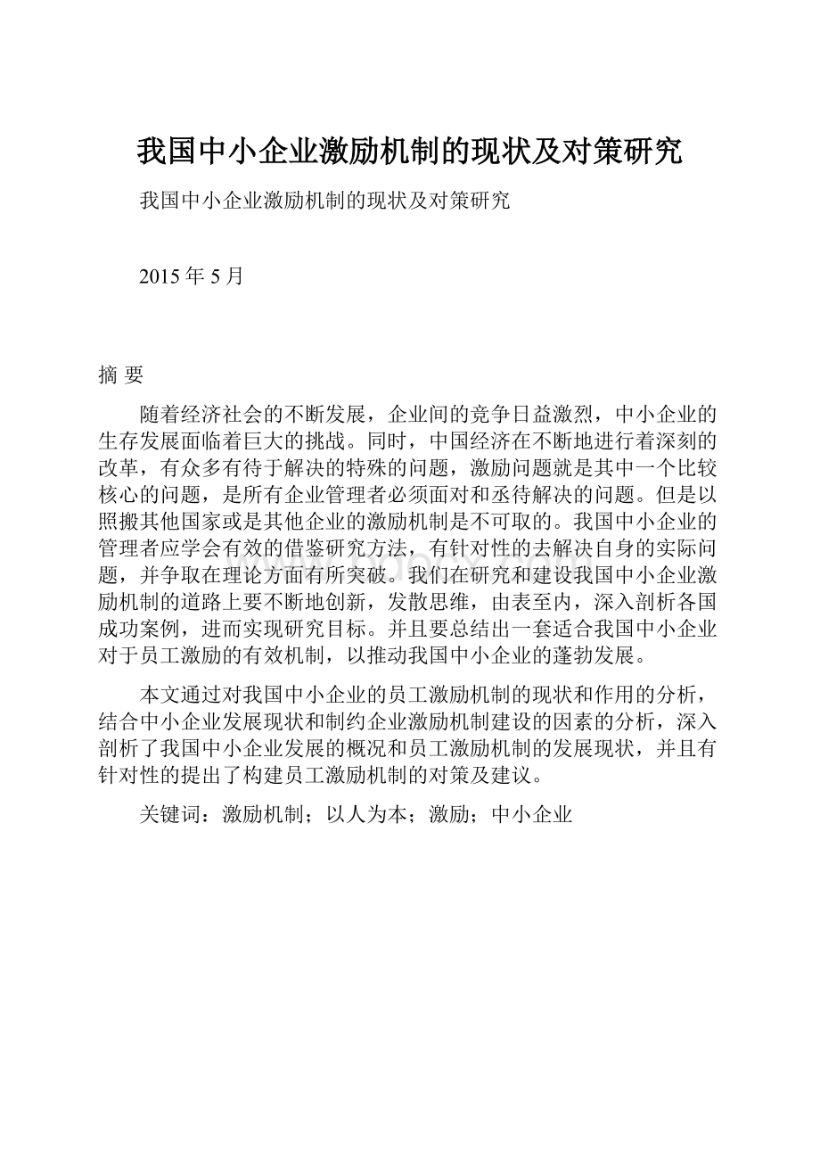 我国中小企业激励机制的现状及对策研究.docx_第1页