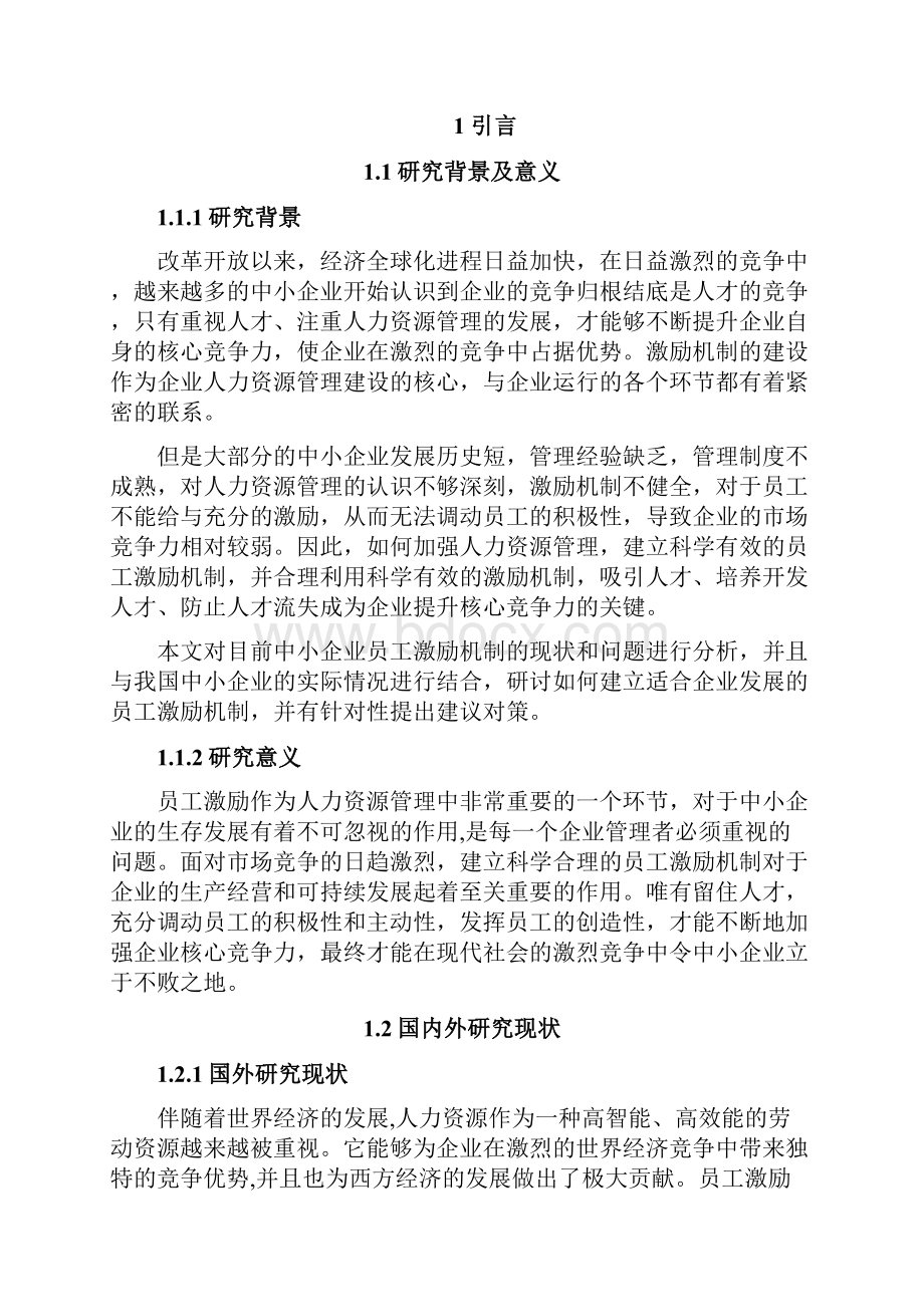 我国中小企业激励机制的现状及对策研究.docx_第2页