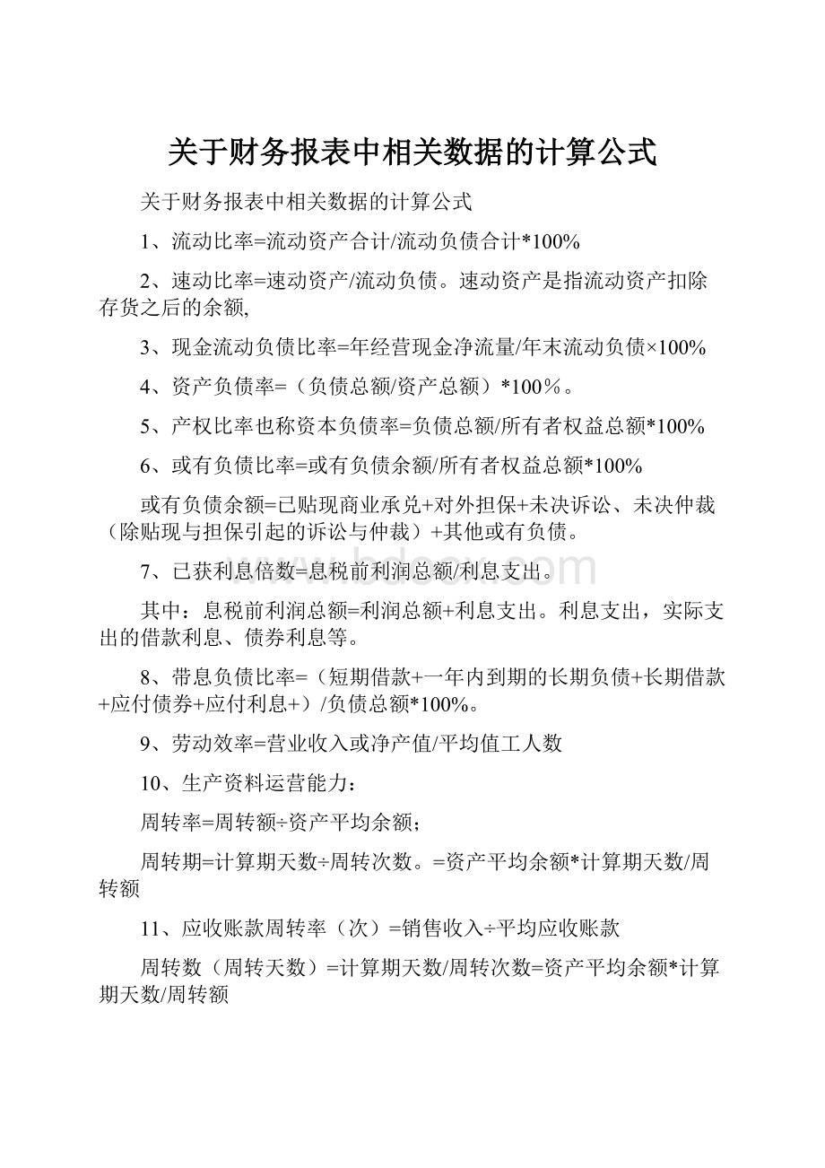 关于财务报表中相关数据的计算公式.docx_第1页