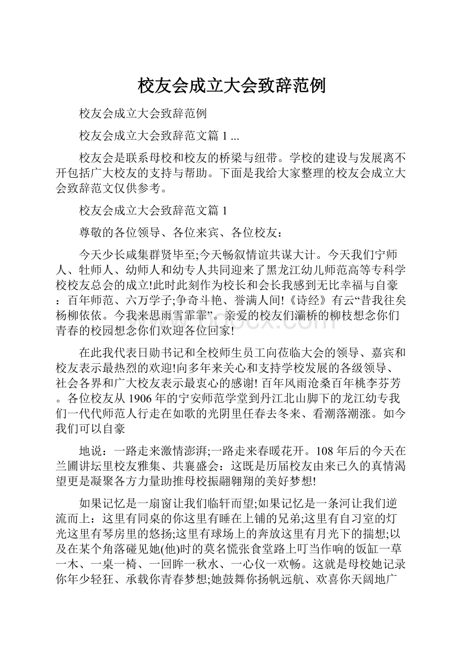 校友会成立大会致辞范例.docx_第1页