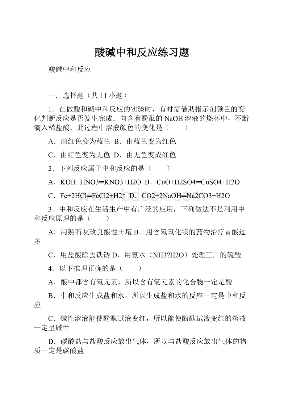 酸碱中和反应练习题.docx_第1页