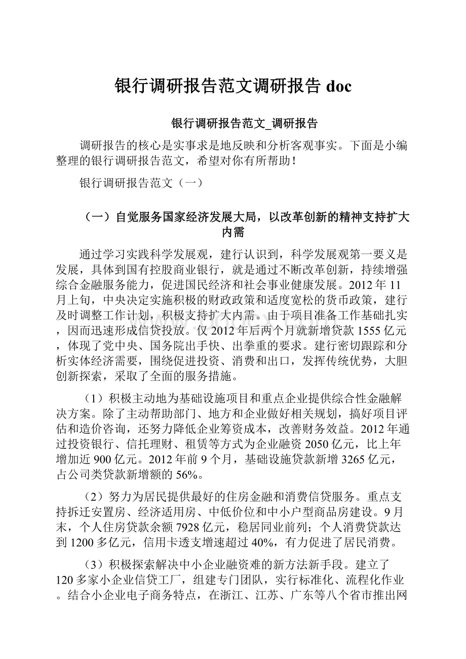 银行调研报告范文调研报告doc.docx